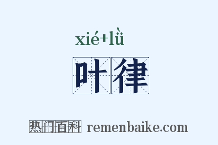 叶律是什么意思的图片